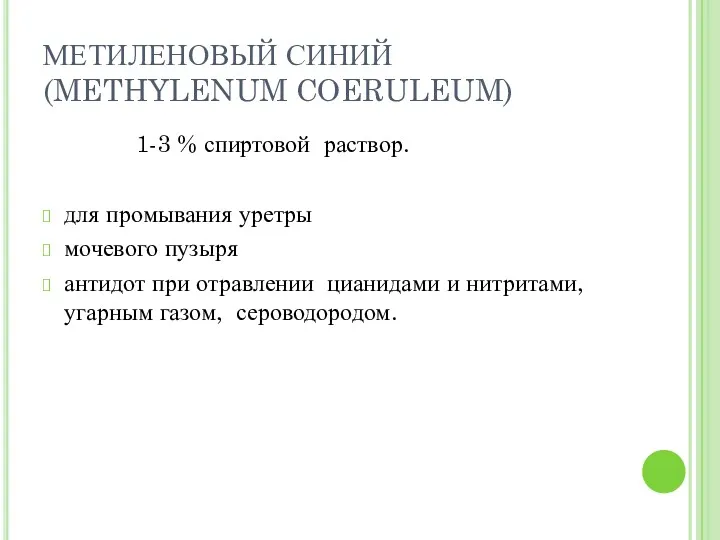 МЕТИЛЕНОВЫЙ СИНИЙ (METHYLENUM COERULEUM) 1-3 % спиртовой раствор. для промывания