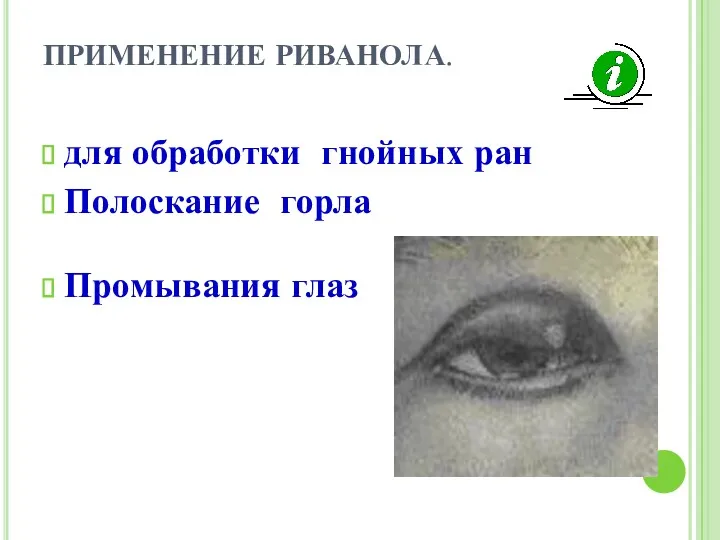 ПРИМЕНЕНИЕ РИВАНОЛА. для обработки гнойных ран Полоскание горла Промывания глаз