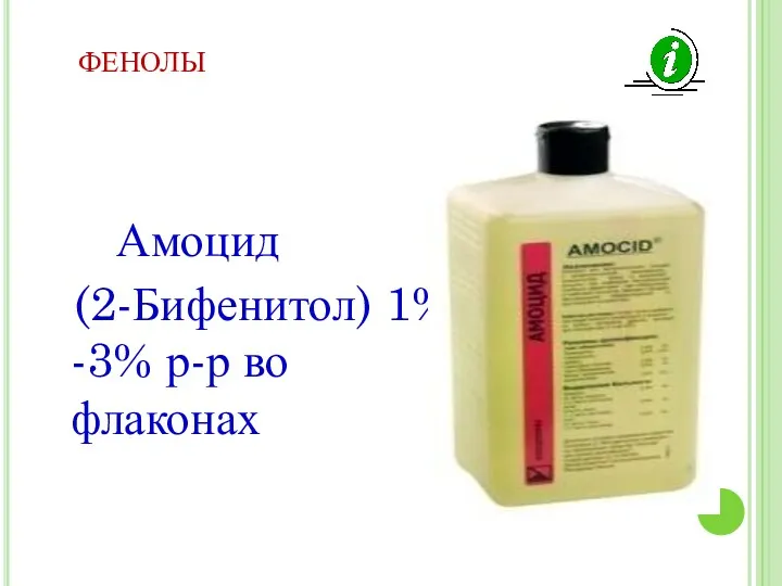 ФЕНОЛЫ Амоцид (2-Бифенитол) 1% -3% р-р во флаконах
