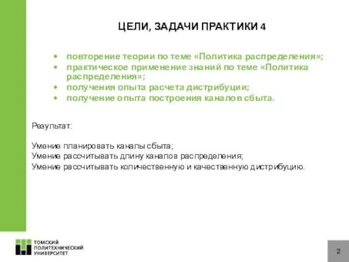 ЦЕЛИ, ЗАДАЧИ ПРАКТИКИ 4 повторение теории по теме «Политика распределения»;