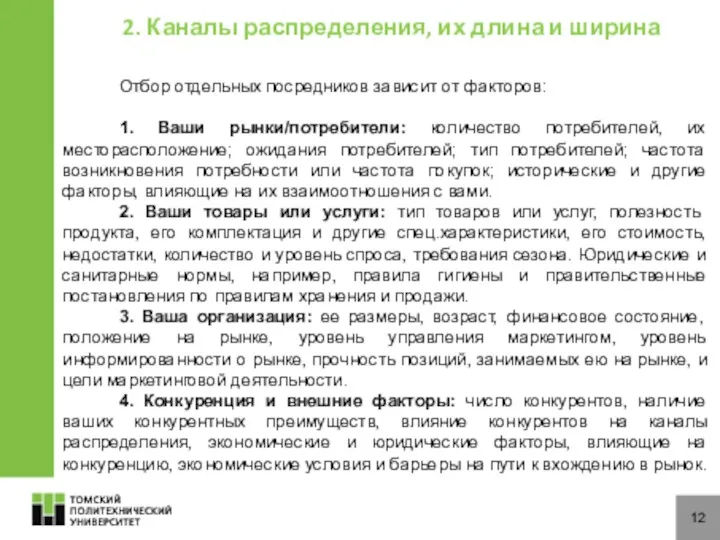 12 Отбор отдельных посредников зависит от факторов: 1. Ваши рынки/потребители: