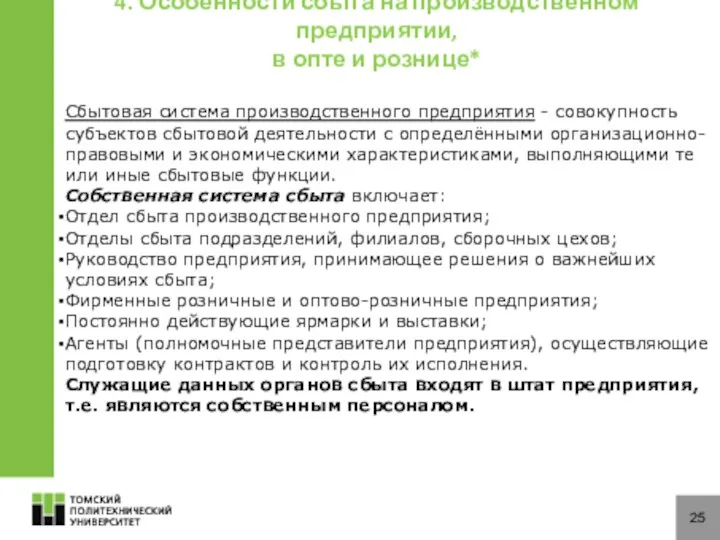 25 4. Особенности сбыта на производственном предприятии, в опте и