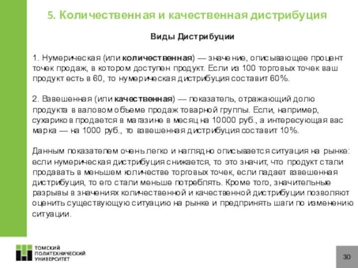 30 5. Количественная и качественная дистрибуция Виды Дистрибуции 1. Нумерическая