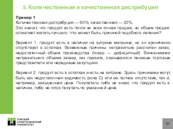 31 5. Количественная и качественная дистрибуция Пример 1 Количественная дистрибуция