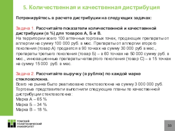 33 5. Количественная и качественная дистрибуция Потренируйтесь в расчете дистрибуции