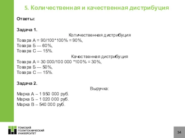 34 5. Количественная и качественная дистрибуция Ответы: Задача 1. Количественная