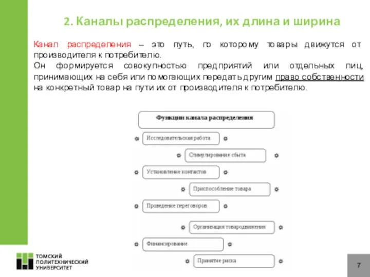 7 Канал распределения – это путь, по которому товары движутся