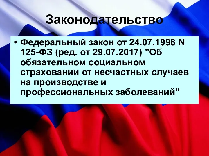 Законодательство Федеральный закон от 24.07.1998 N 125-ФЗ (ред. от 29.07.2017)