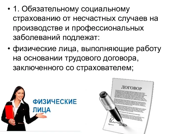 1. Обязательному социальному страхованию от несчастных случаев на производстве и