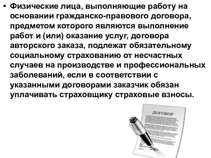 Физические лица, выполняющие работу на основании гражданско-правового договора, предметом которого