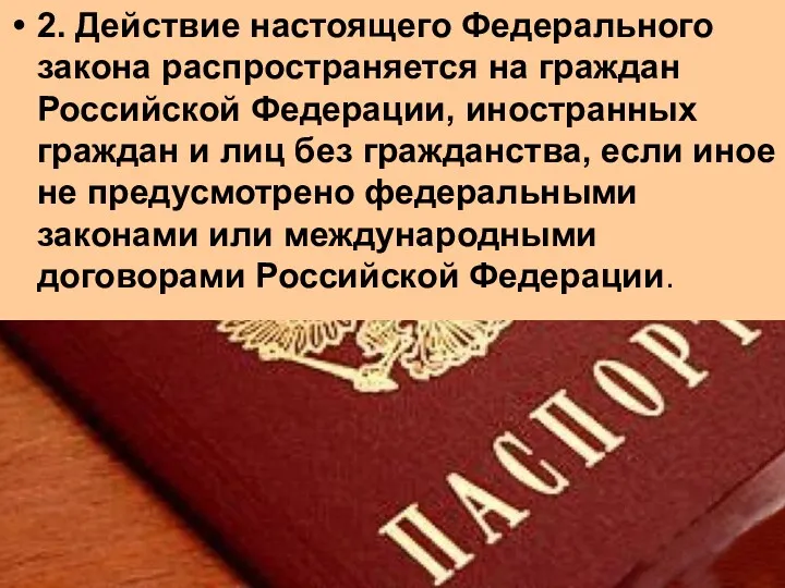 2. Действие настоящего Федерального закона распространяется на граждан Российской Федерации,