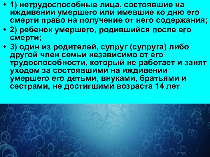 1) нетрудоспособные лица, состоявшие на иждивении умершего или имевшие ко