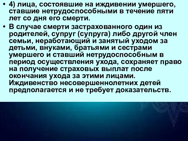 4) лица, состоявшие на иждивении умершего, ставшие нетрудоспособными в течение