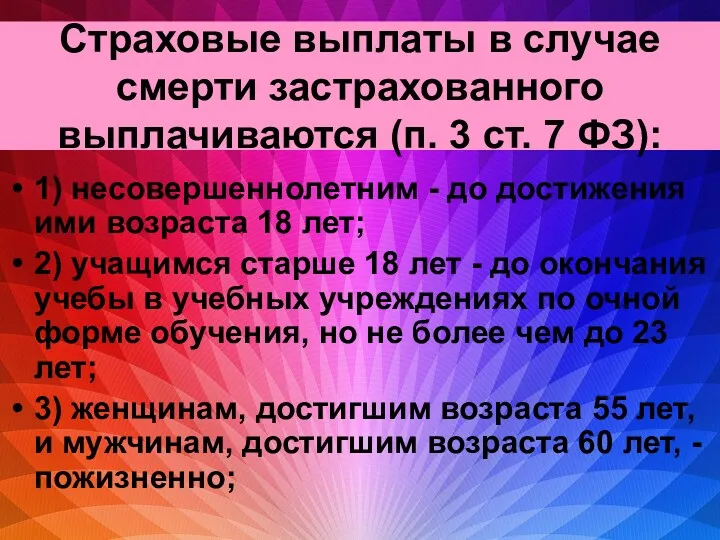 Страховые выплаты в случае смерти застрахованного выплачиваются (п. 3 ст.