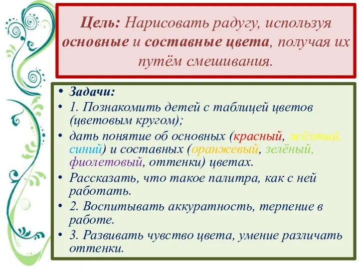 Цель: Нарисовать радугу, используя основные и составные цвета, получая их