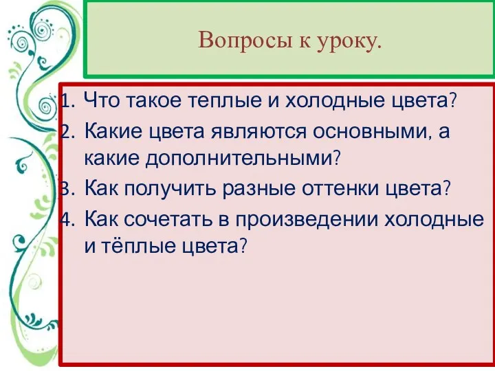 Вопросы к уроку. Что такое теплые и холодные цвета? Какие