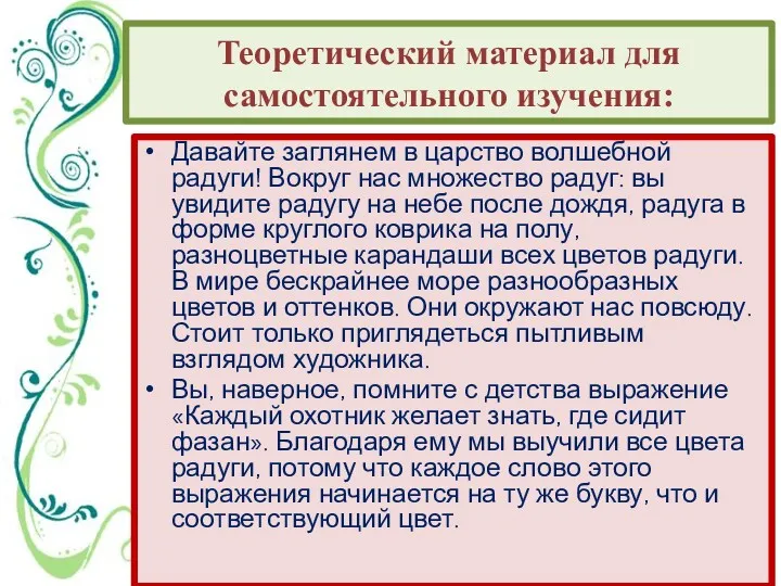 Теоретический материал для самостоятельного изучения: Давайте заглянем в царство волшебной