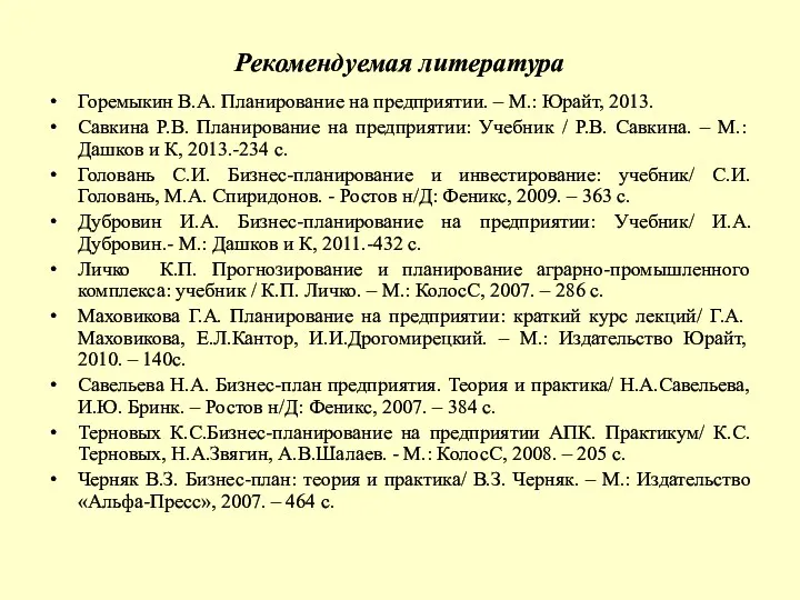 Рекомендуемая литература Горемыкин В.А. Планирование на предприятии. – М.: Юрайт,
