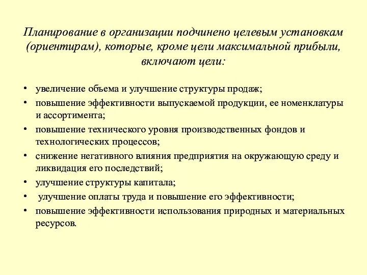 Планирование в организации подчинено целевым установкам (ориентирам), которые, кроме цели