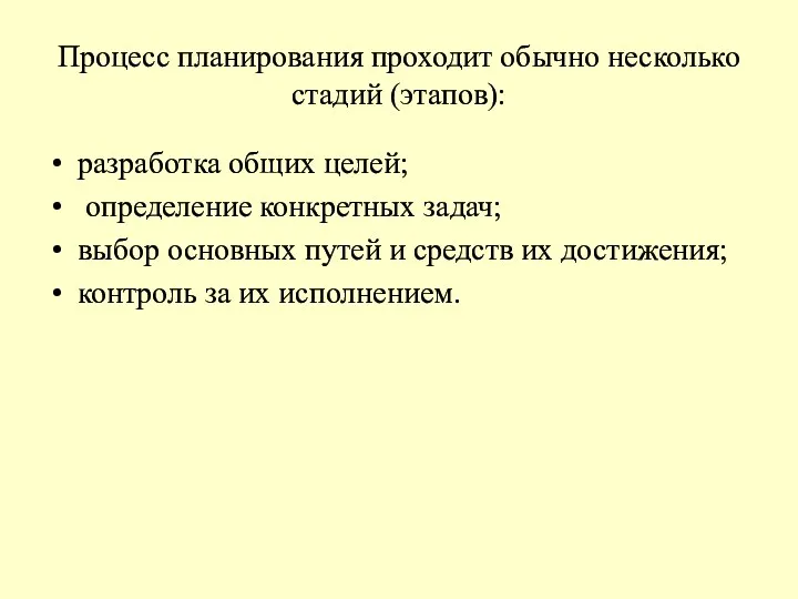 Процесс планирования проходит обычно несколько стадий (этапов): разработка общих целей;