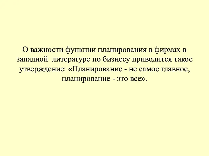 О важности функции планирования в фирмах в западной литературе по