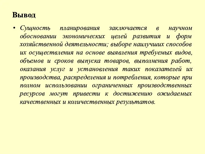 Вывод Сущность планирования заключается в научном обосновании экономических целей развития