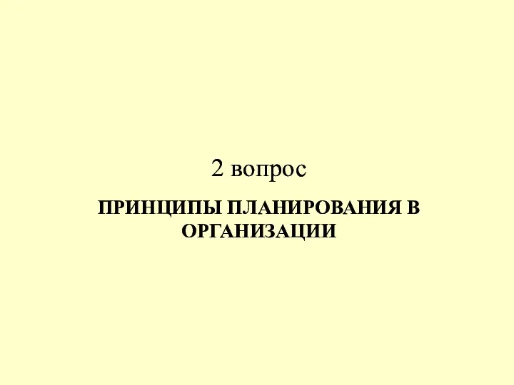 ПРИНЦИПЫ ПЛАНИРОВАНИЯ В ОРГАНИЗАЦИИ 2 вопрос