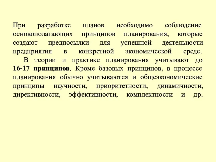 При разработке планов необходимо соблюдение основополагающих принципов планирования, которые создают