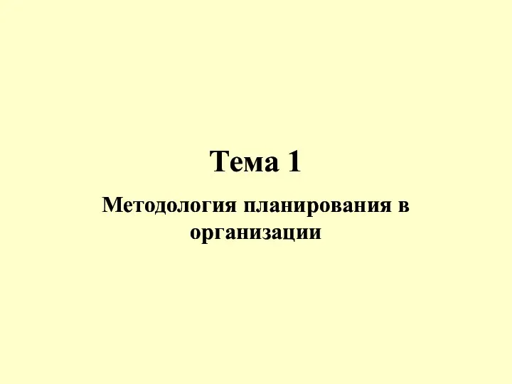 Тема 1 Методология планирования в организации