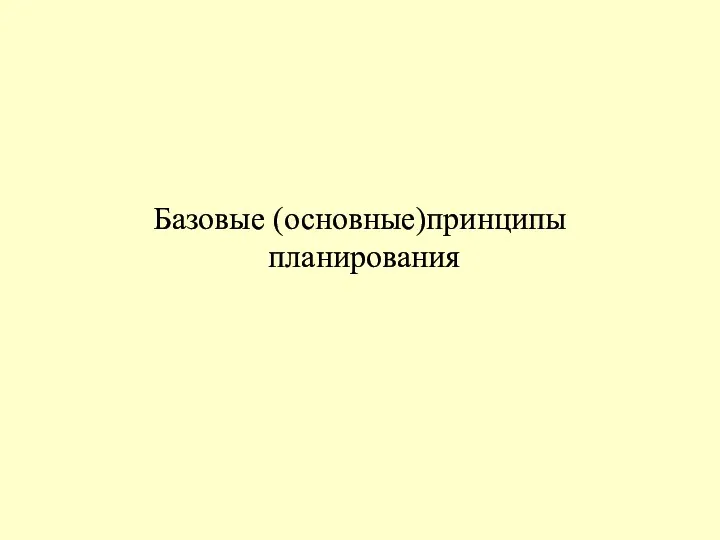 Базовые (основные)принципы планирования