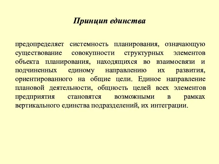 Принцип единства предопределяет системность планирования, означающую существование совокупности структурных элементов