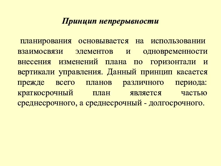 Принцип непрерывности планирования основывается на использовании взаимосвязи элементов и одновременности