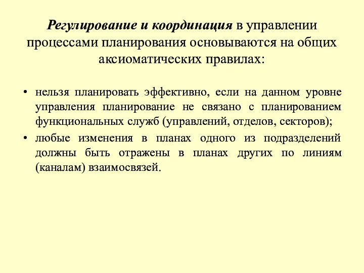 Регулирование и координация в управлении процессами планирования основываются на общих