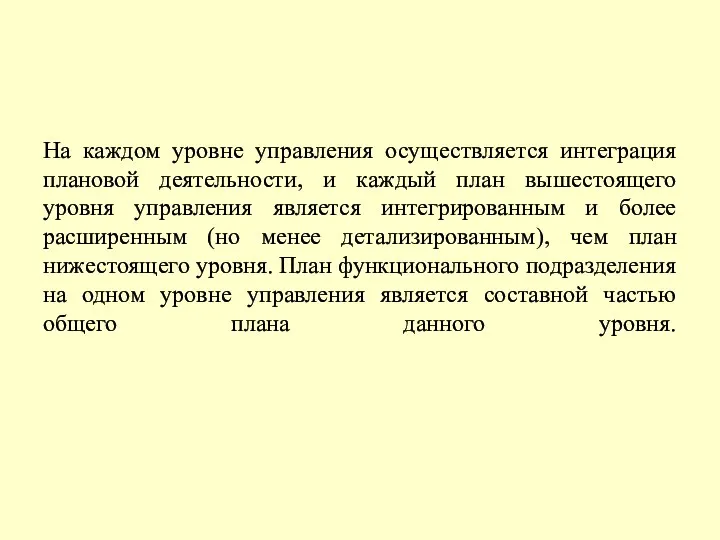 На каждом уровне управления осуществляется интеграция плановой деятельности, и каждый