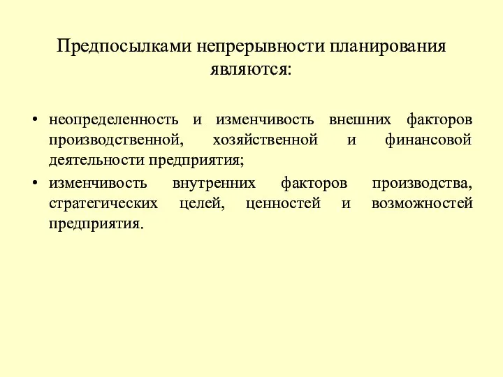 Предпосылками непрерывности планирования являются: неопределенность и изменчивость внешних факторов производственной,