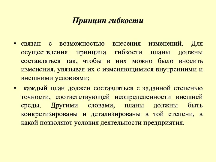 Принцип гибкости связан с возможностью внесения изменений. Для осуществления принципа