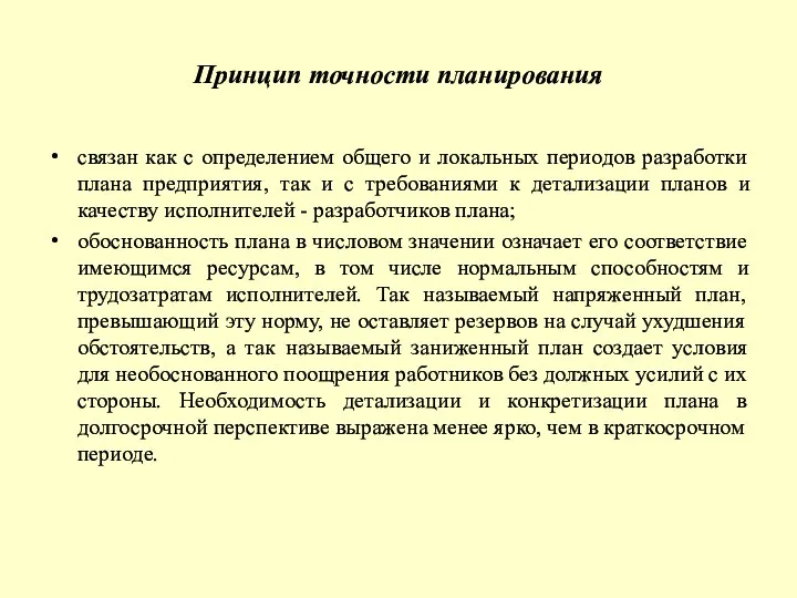 Принцип точности планирования связан как с определением общего и локальных