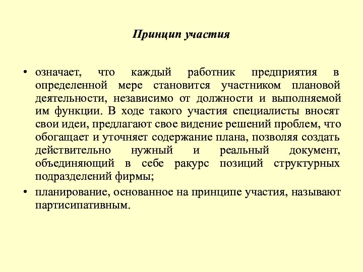 Принцип участия означает, что каждый работник предприятия в определенной мере