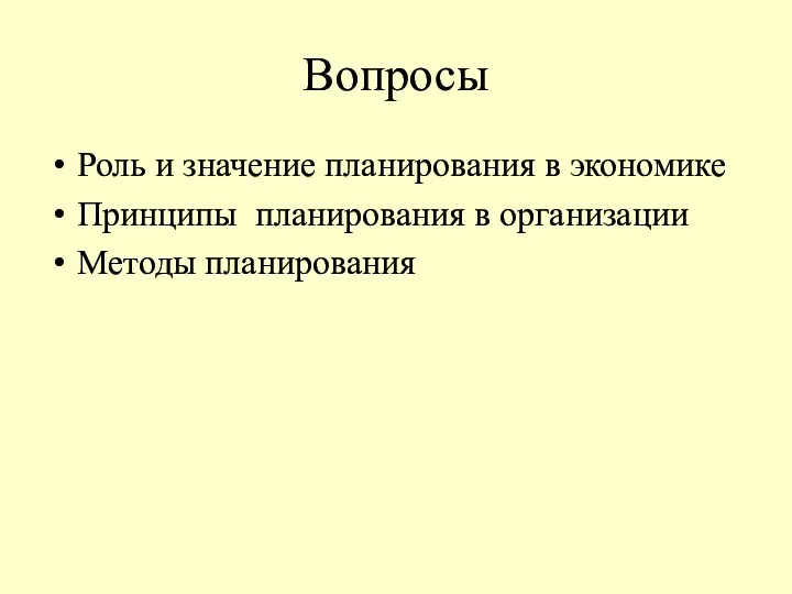 Вопросы Роль и значение планирования в экономике Принципы планирования в организации Методы планирования