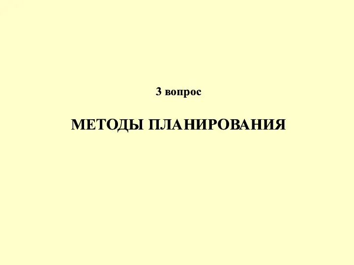 МЕТОДЫ ПЛАНИРОВАНИЯ 3 вопрос