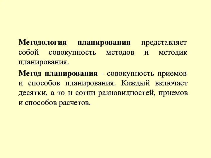 Методология планирования представляет собой совокупность методов и методик планирования. Метод