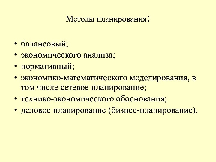 Методы планирования: балансовый; экономического анализа; нормативный; экономико-математического моделирования, в том