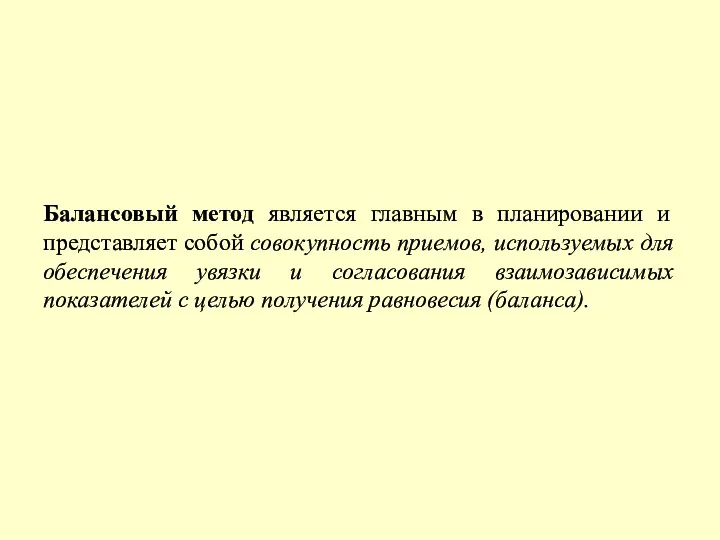 Балансовый метод является главным в планировании и представляет собой совокупность