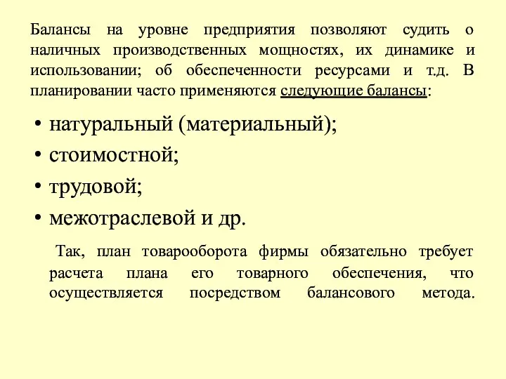 Балансы на уровне предприятия позволяют судить о наличных производственных мощностях,