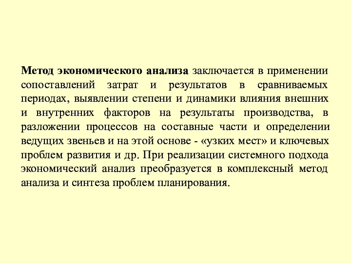 Метод экономического анализа заключается в применении сопоставлений затрат и результатов