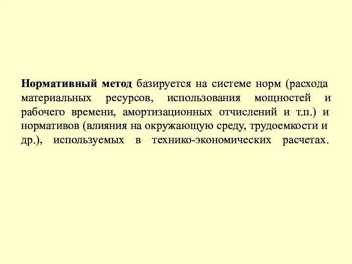 Нормативный метод базируется на системе норм (расхода материальных ресурсов, использования