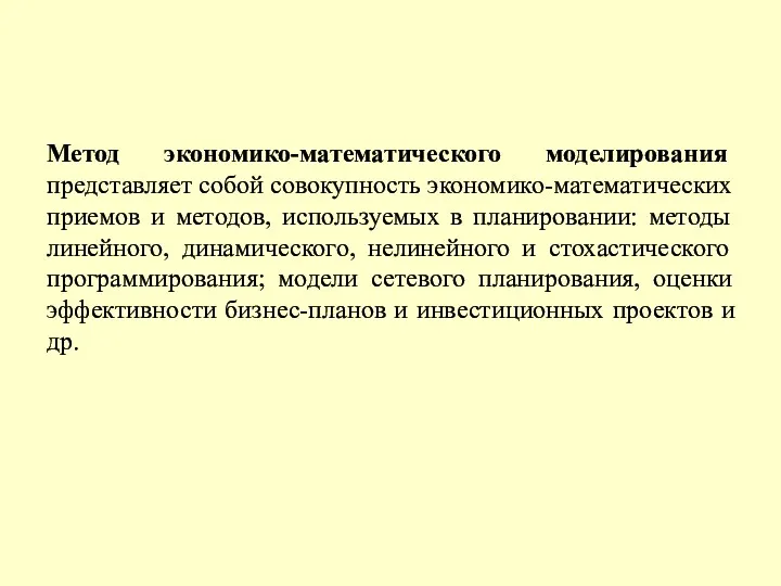 Метод экономико-математического моделирования представляет собой совокупность экономико-математических приемов и методов,