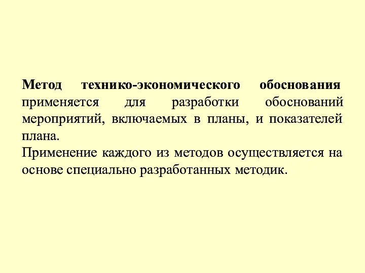 Метод технико-экономического обоснования применяется для разработки обоснований мероприятий, включаемых в