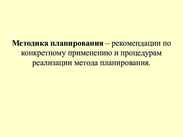 Методика планирования – рекомендации по конкретному применению и процедурам реализации метода планирования.