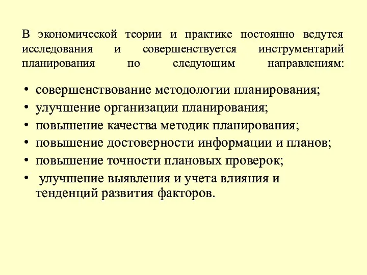 В экономической теории и практике постоянно ведутся исследования и совершенствуется